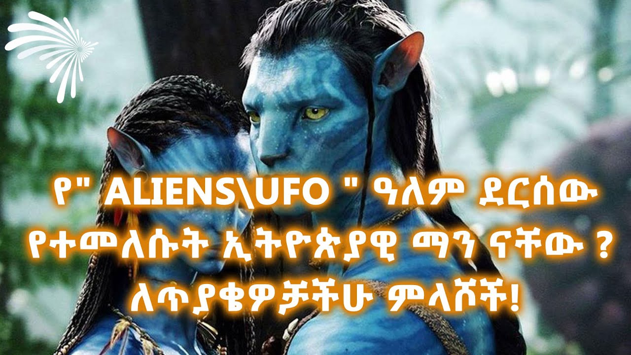 የ" Aliens\UFO " ዓለም ደርሰው የተመለሱት ኢትዮጵያዊ ማን ናቸው ? ለጥያቄዎቻችሁ ምላሾች! -NEDRA @ArtsTvWorld