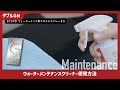 【公式】CPCプレミアムコーティング ダブルGN ウォーターメンテ使用方法【メンテナンス動画】