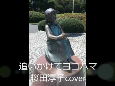 追いかけてヨコハマ　桜田淳子cover