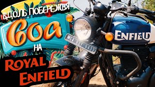 Прокатились по побережью Гоа на Royal Enfield Hunter 350