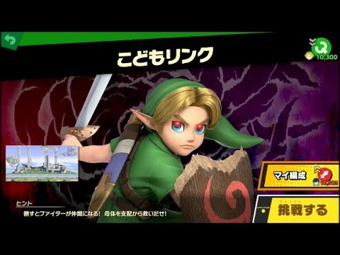 スマブラSP ファイター母体戦　VSこどもリンク