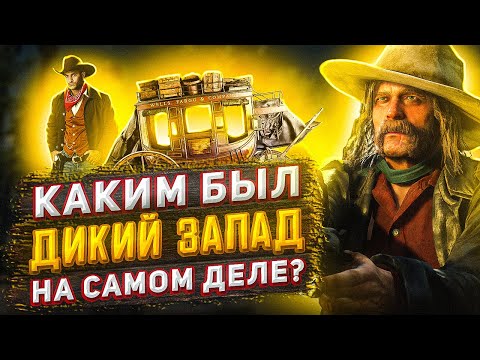 ЧЕМ ОТЛИЧАЕТСЯ ДИКИЙ ЗАПАД В РЕАЛЬНОМ МИРЕ ОТ ДИКОГО ЗАПАДА В КИНО И RED DEAD REDEMPTION 2