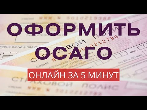 ЛУЧШИЙ способ оформить ОСАГО ОНЛАЙН и  ДРУГИЕ страховки ВЫГОДНО не выходя из ДОМА| ИНСТРУКЦИЯ