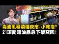 毒油風暴！大豆沙拉油驗出致癌物…餐飲業廣泛使用嚇壞民眾！21項油品急召回 食藥署曝吹哨者是南僑 高市跨局處全面稽查下架！｜祝你健康