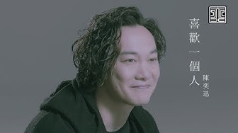 陳奕迅 Eason Chan《喜歡一個人》To Like Someone [Official MV]