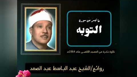 تلاوة نادرة للشيخ عبدالباسط عبدالصمد بأداء لا يوصف