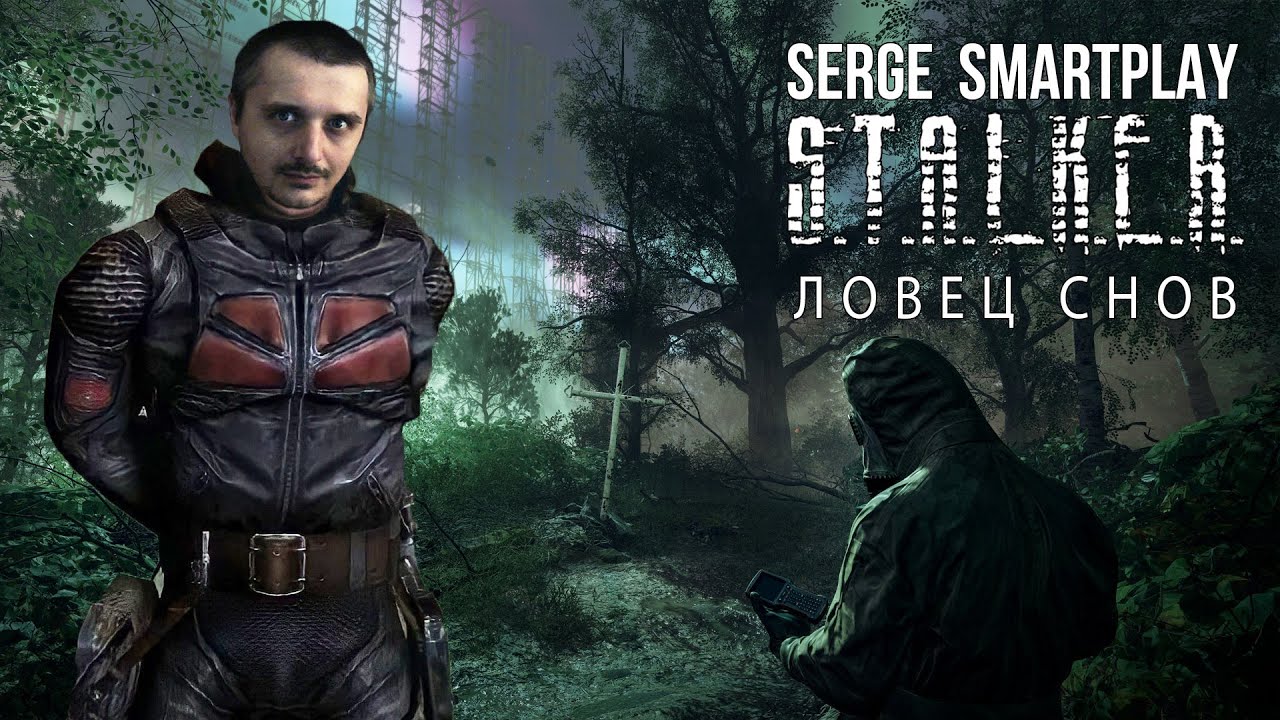 СТАЛКЕР Ловец Снов СТРИМ 5 - YouTube