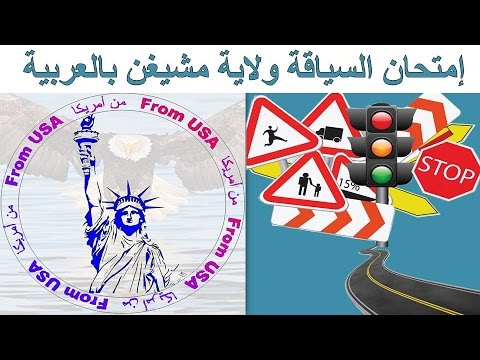 احصل على رخصة السياقة بكل سهولة ولاية مشيغن الأمريكية 2024   