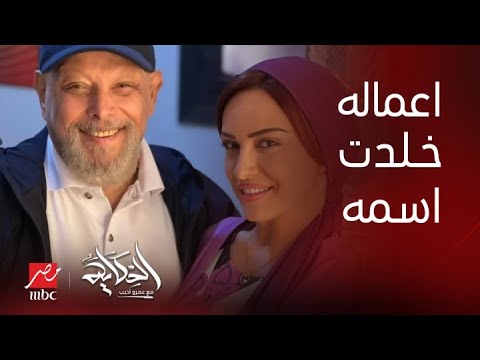 الحكاية عمرو أديب أشرف عبدالغفور اعماله خلدت اسمه كنت تديله الدور ومالكش دعوة