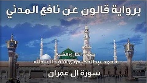 3- سورة آل عمران - تلاوة الشيخ المقرئ محمدعبدالحكيم العبدالله - برواية قالون عن نافع