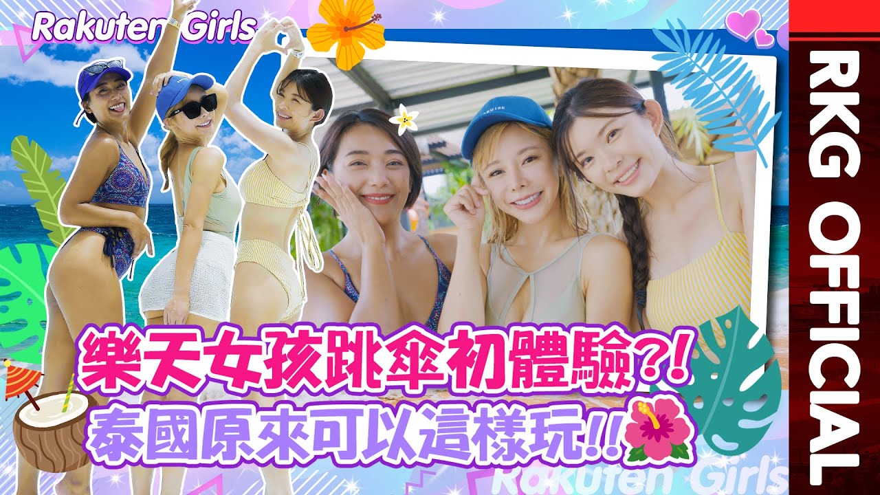 【2023 Rakuten Girls】樂天女孩跳傘初體驗？！ 泰國原來可以這樣玩！！ ft.泰跳O.M.G