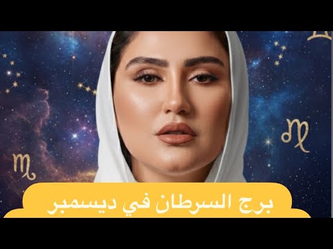 برج السرطان في ديسمبر 2025 شهر القرارات المصيرية والثراء الغير متوقع و الوفرة