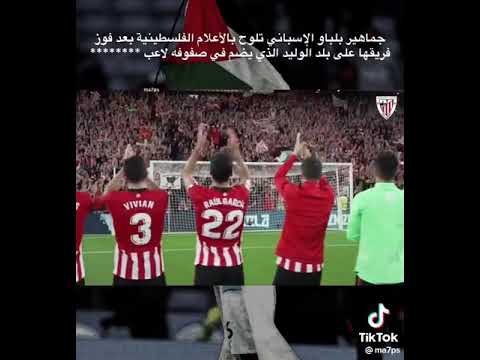 جماهير بلباو ترفع اعلام فلسطين بسبب وجود لاعب صهيوني في فريق الخصم