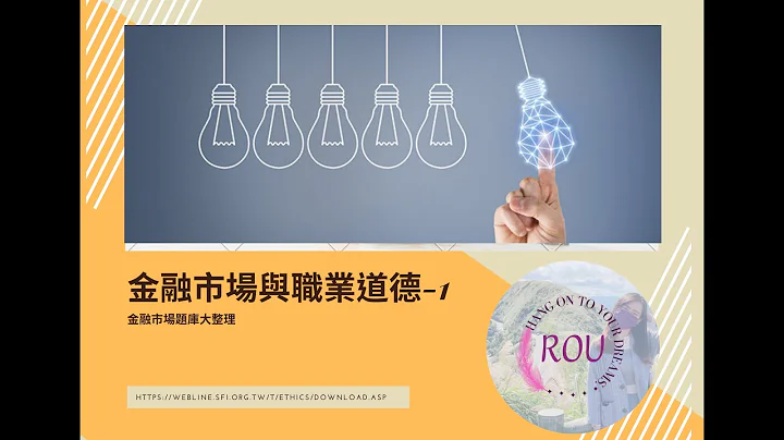 金融市场常识题库(快速导览) | 金融市场与职业道德证照 | 必看减少时间浪费 | 专注该花时间的题目 - 天天要闻
