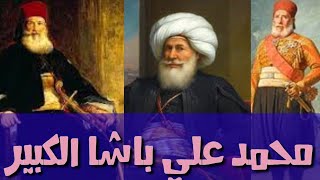 محمد علي باشا مؤسس مصر الحديثه ... تاريخ للثانويه العامه مع الاستاذ / اشرف حسنين