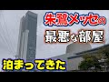 【仕事帰りにビジホ飲み】ホテル日航新潟、1番最悪な部屋に泊まってきた! #新潟 #朱鷺メッセ #新潟夜景 #ばかうけ