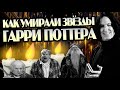 Как Уходили Актеры Фильма Гарри Поттер?