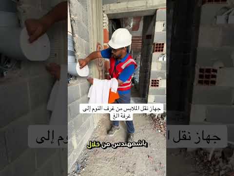 جهاز نقل الملابس من غرف النوم إلى غرفة الغسيل