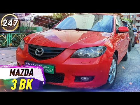 Обзор Mazda 3 BK. Плюсы и минусы Мазда 3 БК. Какой бюджетный авто купить в 2020 году? (Выпуск 247)