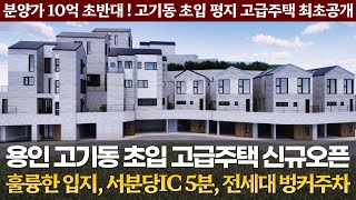 《신규오픈》고기동 초입 고급주택 8세대 ! 훌륭한입지 ! 전세대 벙커주차 korean luxury house 용인시 수지구 단독 전원주택 최초공개 by 오픈하우스 OPEN HOUSE 5,940 views 2 weeks ago 15 minutes
