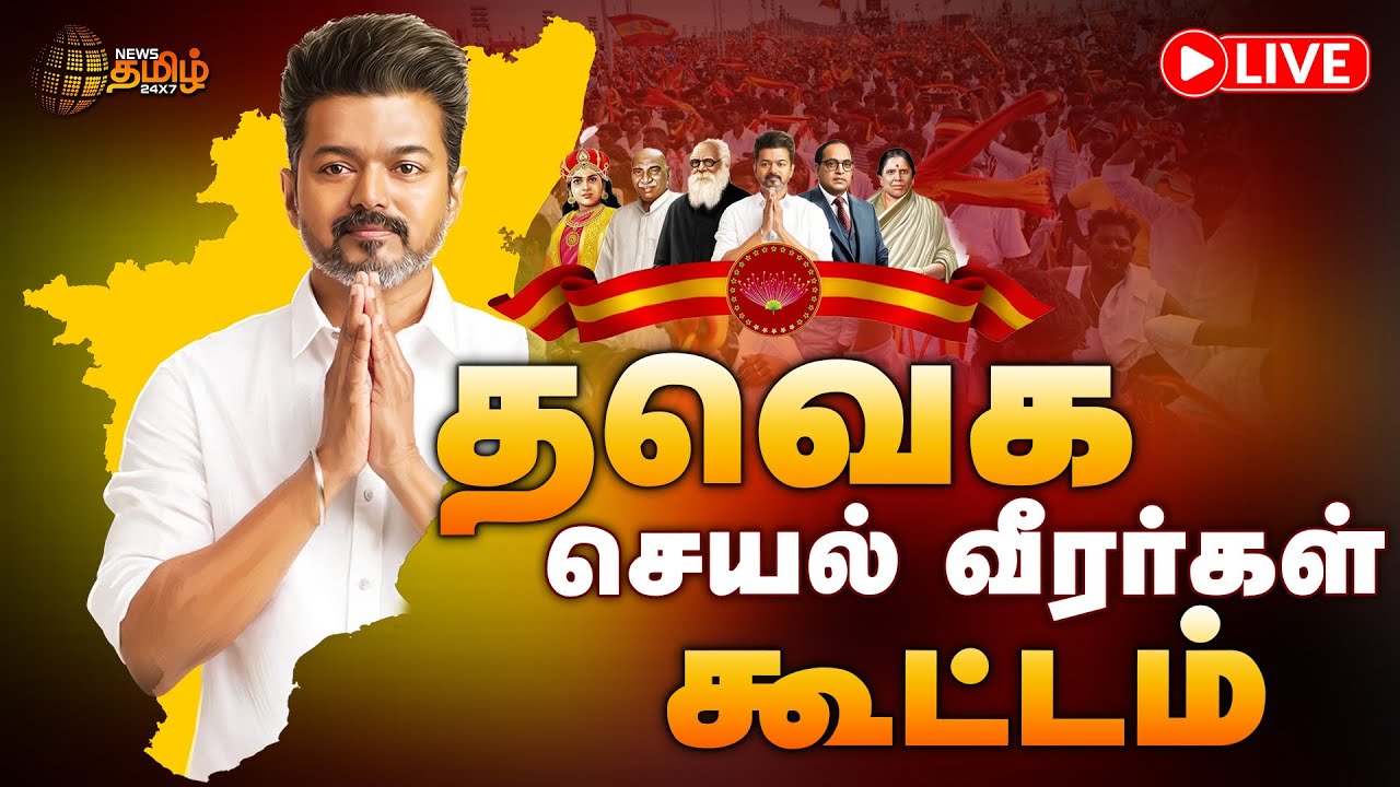 🔴LIVE || தவெக செயல் வீரர்கள் கூட்டம் - அதிரும் சென்னை