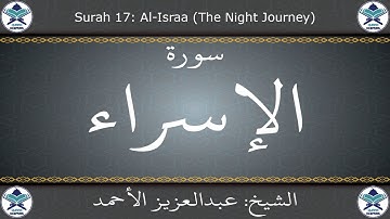 القرآن الكريم بصوت عبدالعزيز الأحمد - سورة الإسراء