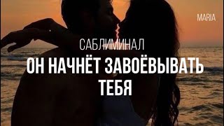 картинка: САБЛИМИНАЛ « ОН НАЧНЁТ ЗАВОЁВЫВАТЬ ТЕБЯ»