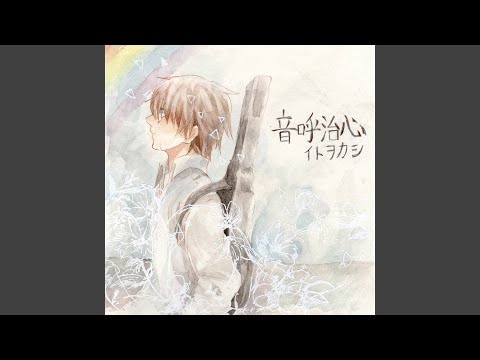 さよならのかわりに(sayonara no kawari ni) - 伊東歌詞太郎(이토 카시타로)