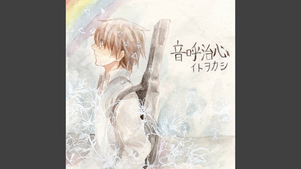 さよならのかわりに Youtube