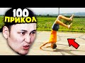 NONIKZ 100 ПРИКОЛ ҚАРАУДА ✦ 2 бөлім