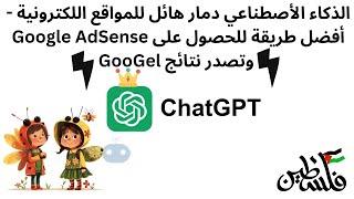 الذكاء الأصطناعي دمار للمواقع اللكترونية - أفضل طريقة للحصول على Google AdSense وتصدر نتائج GooGel
