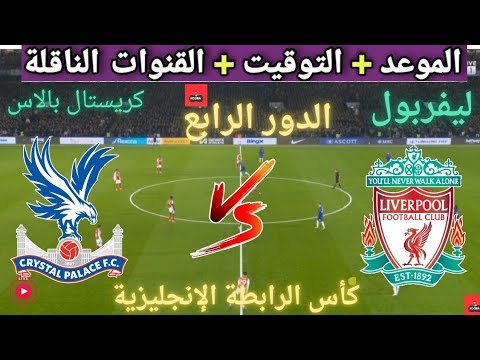 موعد مباراه ليفربول و كريستال بالاس القادمة الدور الرابع من كأس الرابطة الإنجليزية والقنوات الناقلة