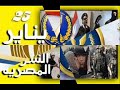 احلي ما يغني في عيد الشرطة المصرية قول يااااارب اوعاك تخاف يا ابو الرجوله 