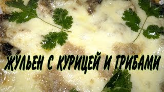 Жульен с курицей и грибами Рецепт жульен Жульен с курицей и грибами Рецепт жульен