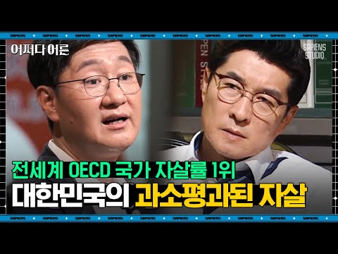 유성호 법의학자 06 한국인 주요 사망원인은 OO 우리나라의 사회문제 생각보다 심각합니다 어쩌다어른 사피엔스 
