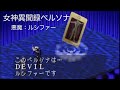 女神異聞録ペルソナ：ルシファー/Revelations Persona