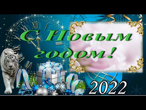 С Наступающим Новым Годом 2022! под Зажигательную музыку #видеооткрытки #анимация