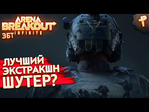 Видео: Arena Breakout Infinite # ЗБТ лучшего экстракшн шутера