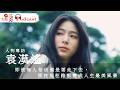 人物專訪 | #袁漠遙  即使無人相信還是要走下去，那些冤枉路都變成人生最美風景