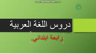 تحضيرا للسنة رابعة ابتدائي/دروس اللغة العربية