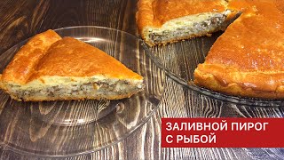 Вкусный и простой ЗАЛИВНОЙ ПИРОГ ИЗ РЫБНЫХ КОНСЕРВОВ