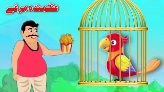 عقلمندہ مرغے | Wise Bird | Pashto Stories | Dream Pashto