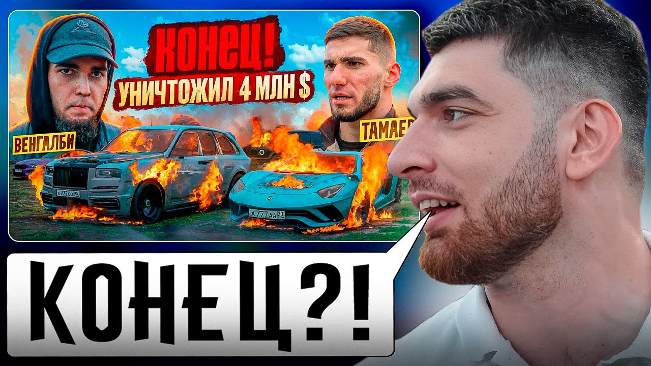 РАВШАН СМОТРИТ: КОНЕЦ ГОНКАМ! ВЕНГАЛБИ УНИЧТОЖИЛ АВТОПАРК ТАМАЕВА!