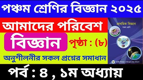 পর্ব - ৪ | ৫ম শ্রেণির বিজ্ঞান অধ্যায় ১ | Class 5 Science Chapter 1 Solution | আমাদের পরিবেশ