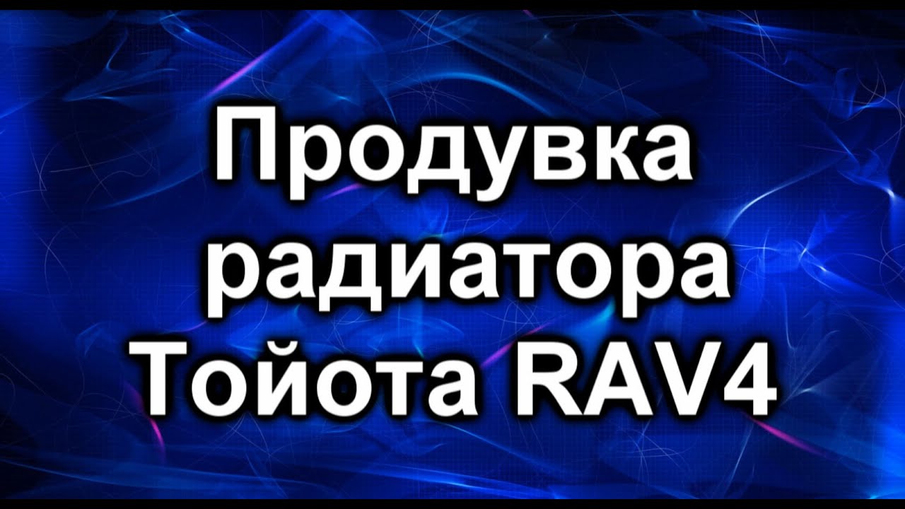 Очистка радиатора. Тойота Рав4 - YouTube