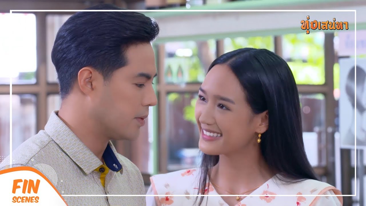 FIN | ฉันดันมาท้อง ฉันต้องถนอมตัวเป็นพิเศษ | ทุ่งเสน่หา EP.12 | Ch3Thailand