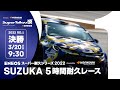 《S耐TV》 2022年3月20日(日) ＥＮＥＯＳ スーパー耐久シリーズ2022 Powered by Hankook 第1戦 SUZUKA 5時間耐久レース 決勝