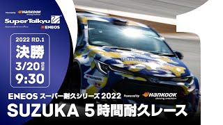 《S耐TV》 2022年3月20日(日) ＥＮＥＯＳ スーパー耐久シリーズ2022 Powered by Hankook 第1戦 SUZUKA 5時間耐久レース 決勝