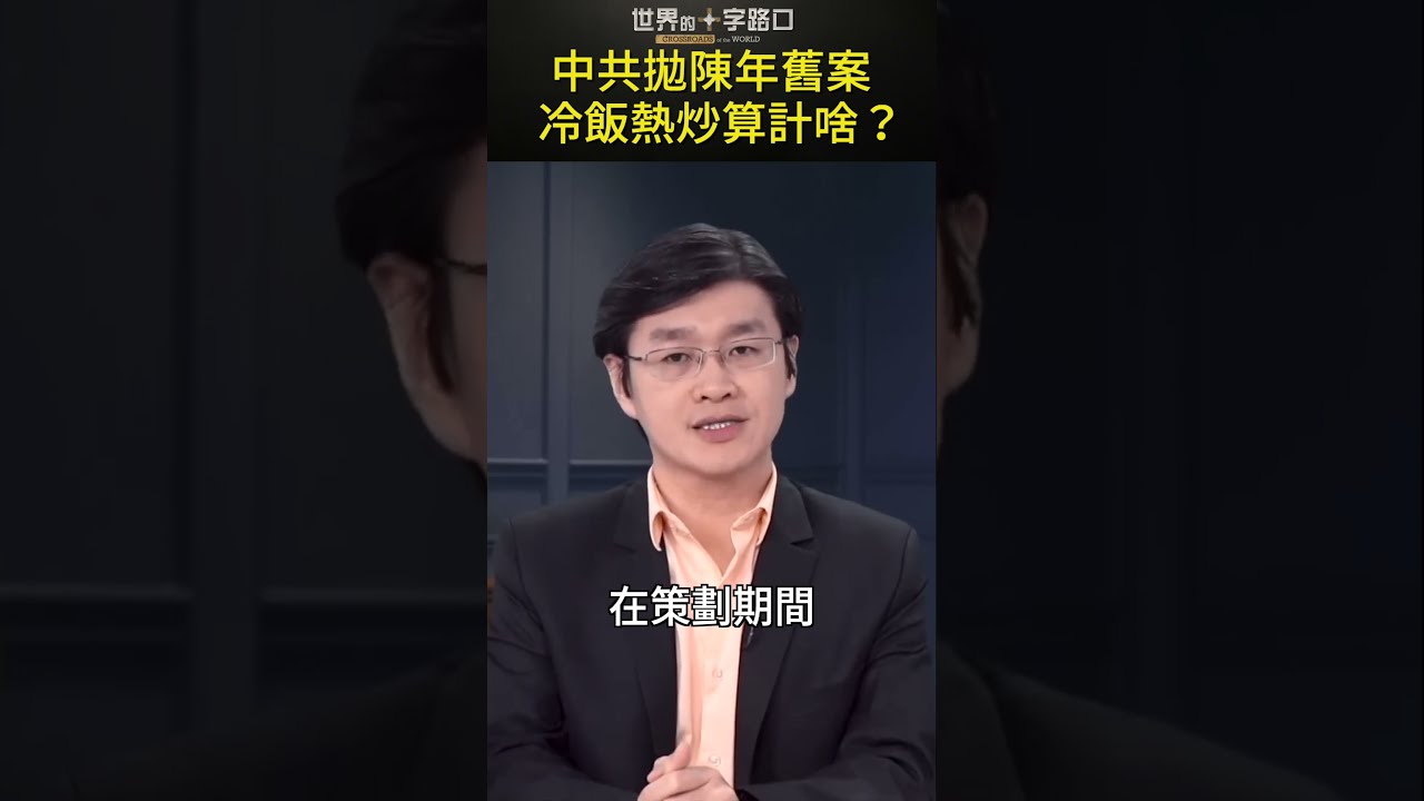 [短版] 雲南敢死隊顛覆政權，中共冷飯熱炒算計啥？國安部宣傳政治安全，言外爆大料？販賣恐懼，維穩四部曲解密？（2023.8.16）｜唐浩視界