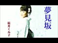 夢見坂-桜井くみ子 Yumemizaka-Kumiko Sakurai